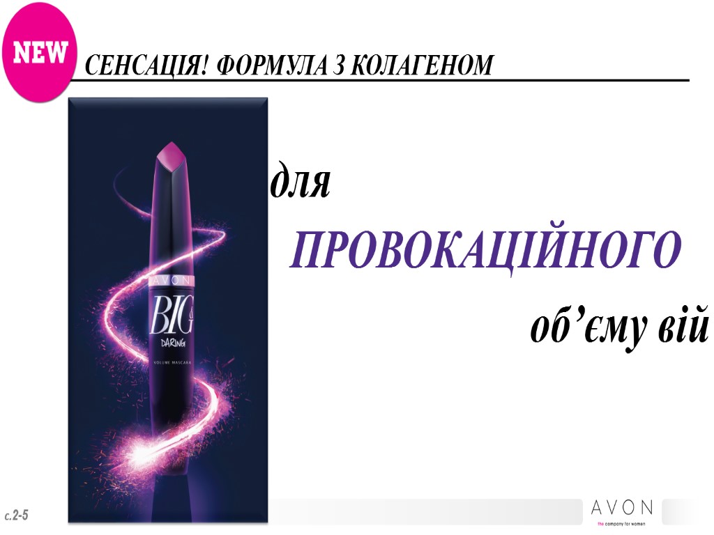 СЕНСАЦІЯ! ФОРМУЛА З КОЛАГЕНОМ ПРОВОКАЦІЙНОГО для об’єму вій с.2-5